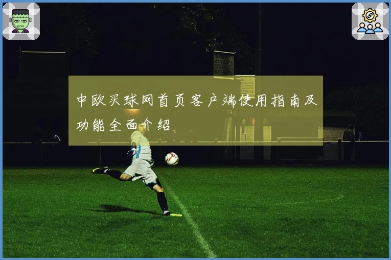 中欧买球网首页客户端使用指南及功能全面介绍