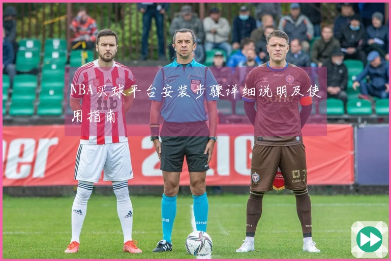 NBA买球平台安装步骤详细说明及使用指南
