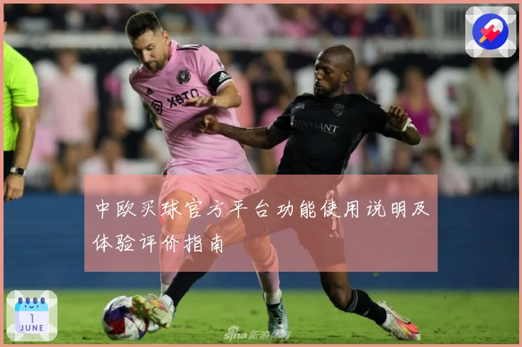 中欧买球官方平台功能使用说明及体验评价指南
