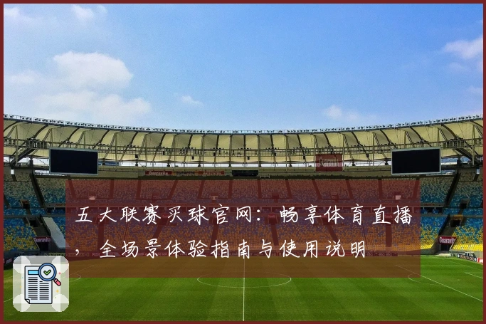 五大联赛买球官网：畅享体育直播，全场景体验指南与使用说明