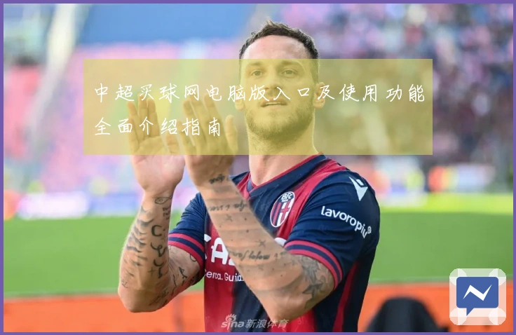 中超买球网电脑版入口及使用功能全面介绍指南