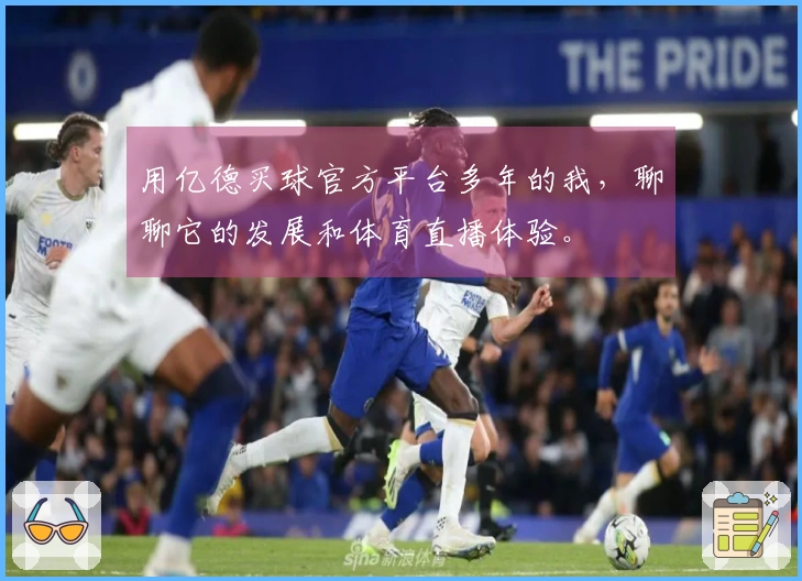 用亿德买球官方平台多年的我，聊聊它的发展和体育直播体验。