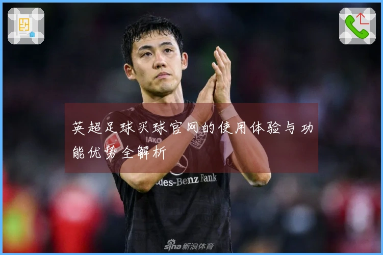 英超足球买球官网的使用体验与功能优势全解析