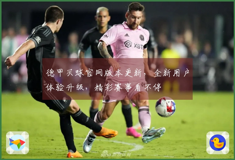 德甲买球官网版本更新，全新用户体验升级，精彩赛事看不停
